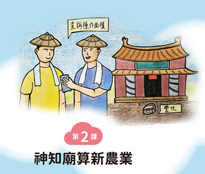 神知廟算新農業