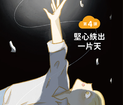 堅心紩出一片天